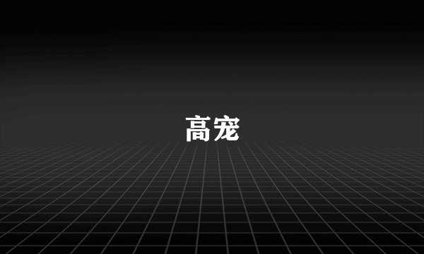 高宠