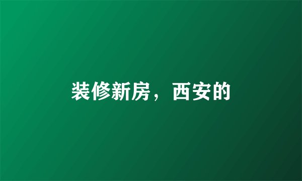 装修新房，西安的