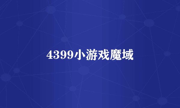 4399小游戏魔域