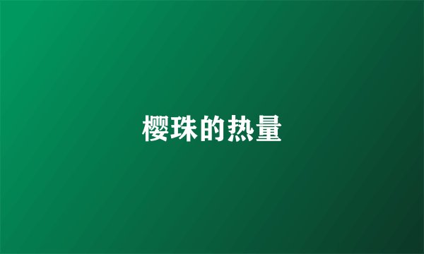 樱珠的热量
