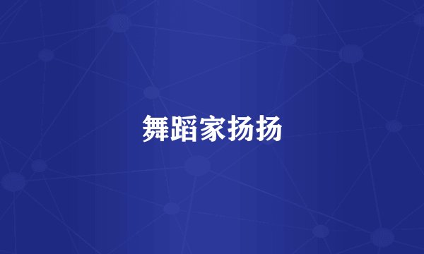 舞蹈家扬扬