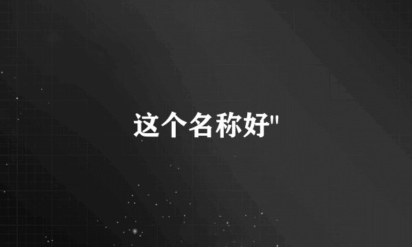 这个名称好
