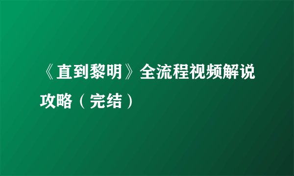 《直到黎明》全流程视频解说攻略（完结）