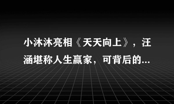 小沐沐亮相《天天向上》，汪涵堪称人生赢家，可背后的遗憾谁懂？