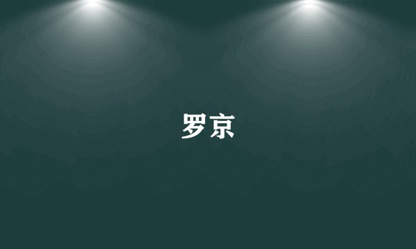 罗京