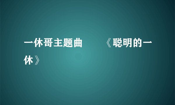 一休哥主题曲――《聪明的一休》