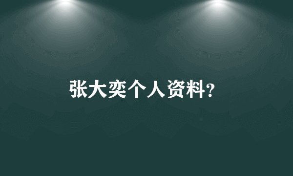 张大奕个人资料？