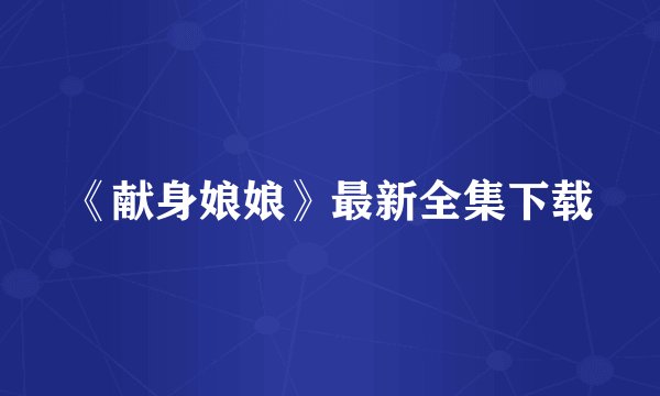 《献身娘娘》最新全集下载