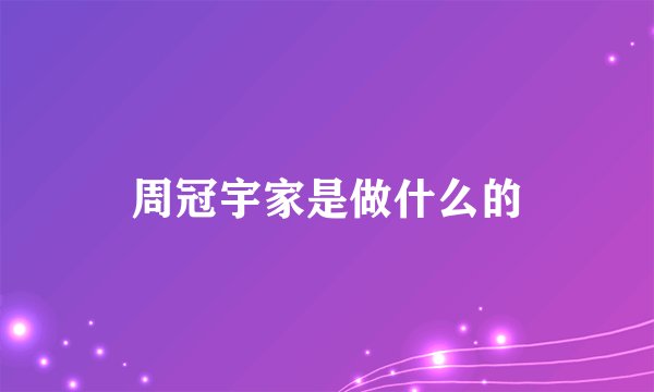 周冠宇家是做什么的