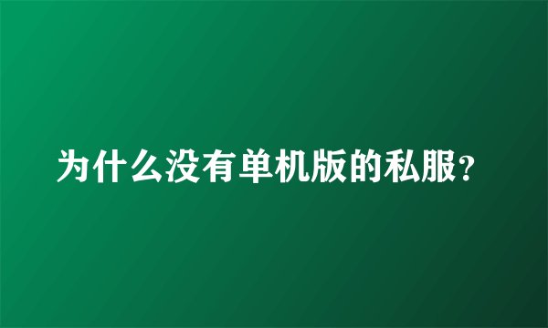 为什么没有单机版的私服？