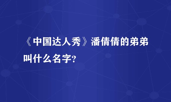 《中国达人秀》潘倩倩的弟弟叫什么名字？