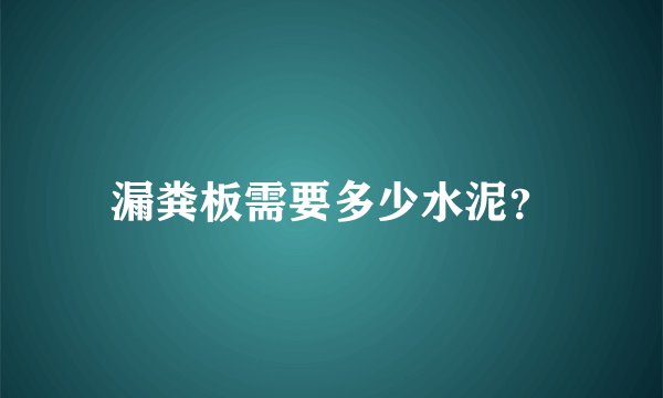 漏粪板需要多少水泥？