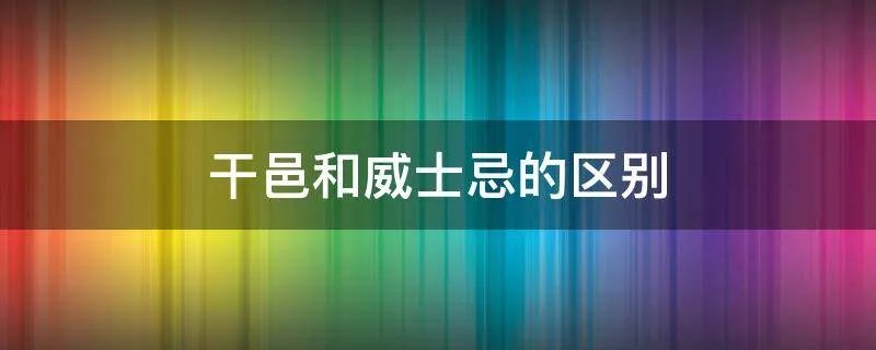 干邑和威士忌的区别