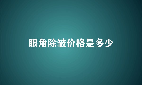 眼角除皱价格是多少