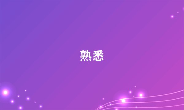 熟悉