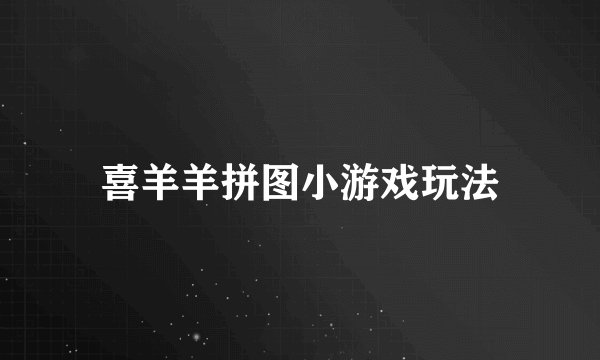 喜羊羊拼图小游戏玩法