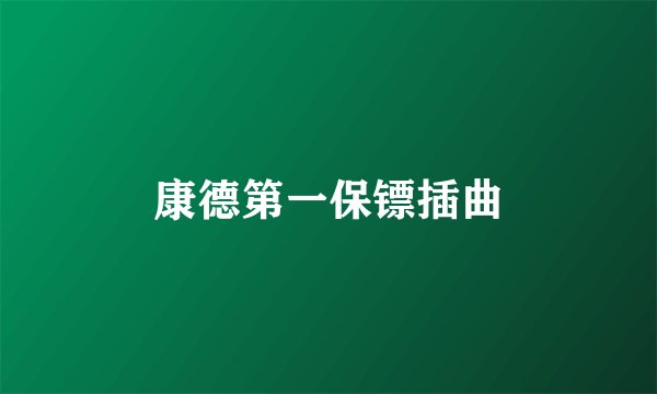 康德第一保镖插曲