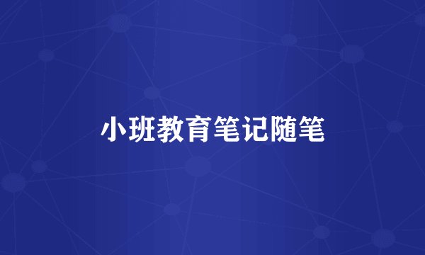 小班教育笔记随笔
