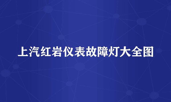 上汽红岩仪表故障灯大全图