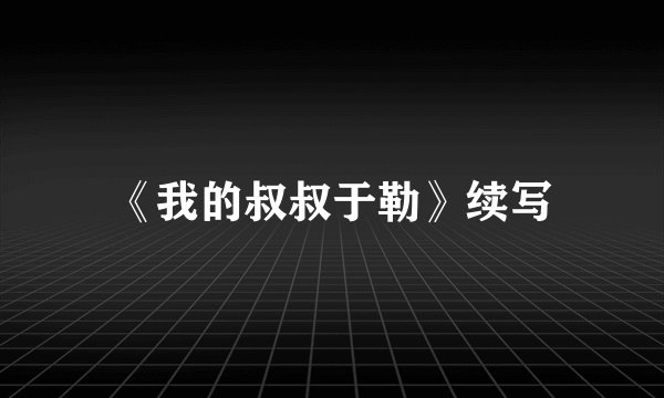 《我的叔叔于勒》续写