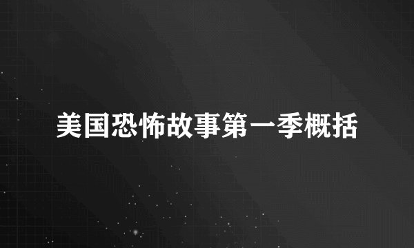 美国恐怖故事第一季概括