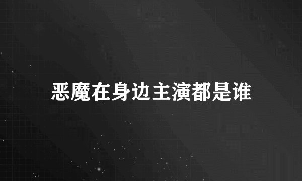 恶魔在身边主演都是谁