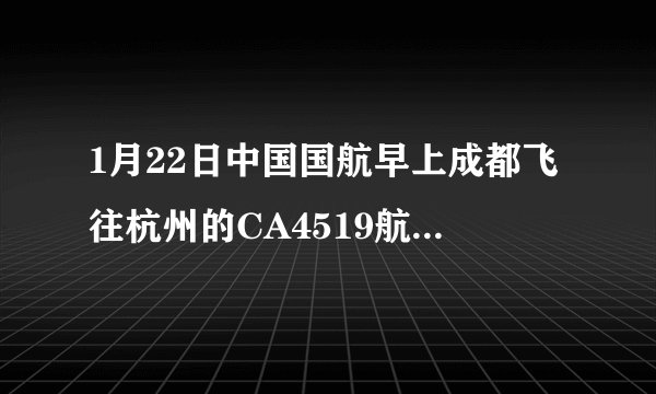 1月22日中国国航早上成都飞往杭州的CA4519航班会不会取消？