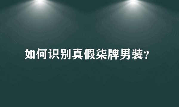 如何识别真假柒牌男装？