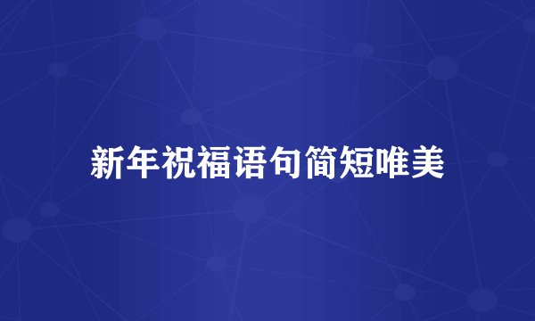 新年祝福语句简短唯美