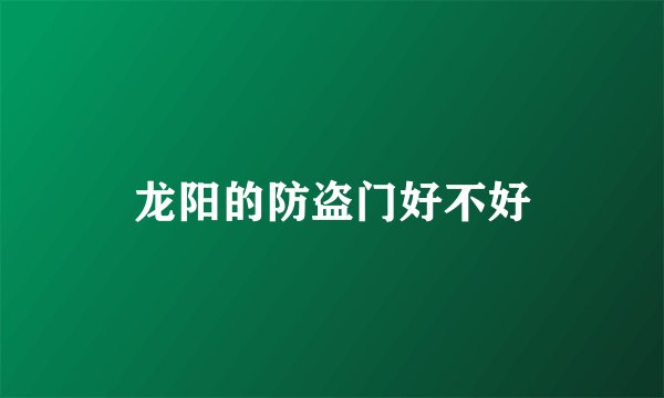 龙阳的防盗门好不好