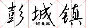 彭城镇