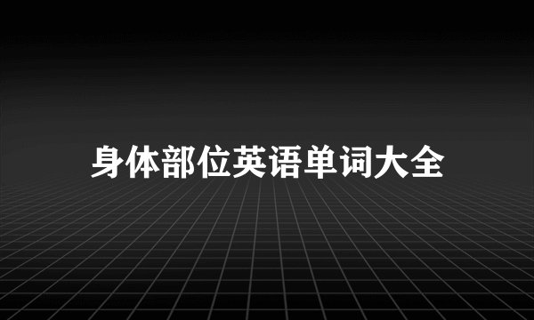 身体部位英语单词大全