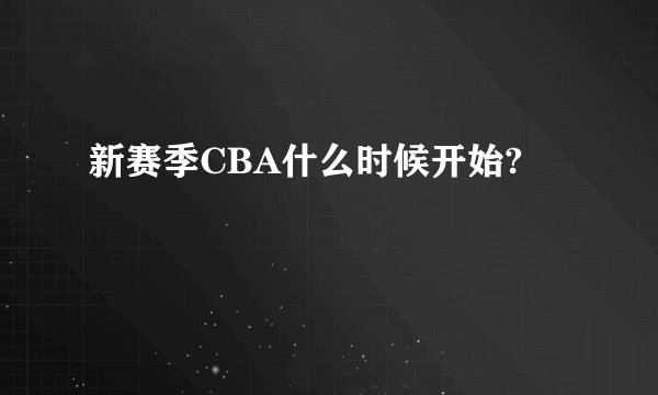 新赛季CBA什么时候开始?