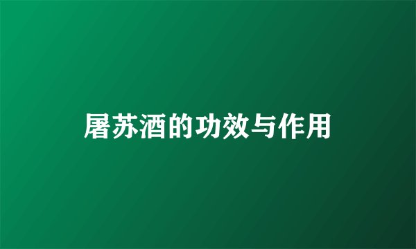 屠苏酒的功效与作用