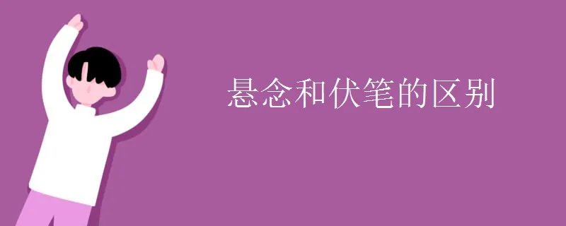 悬念和伏笔的区别