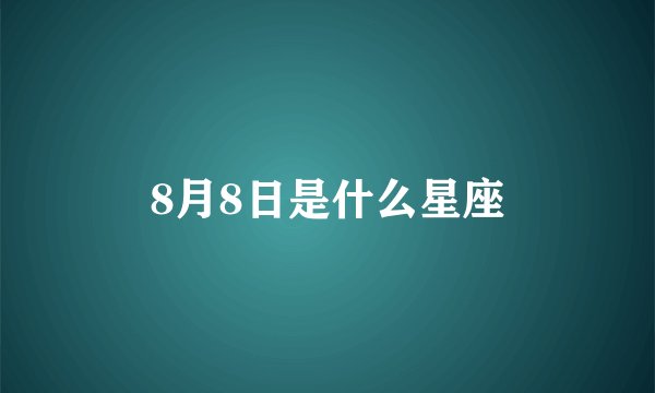 8月8日是什么星座