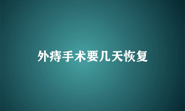 外痔手术要几天恢复