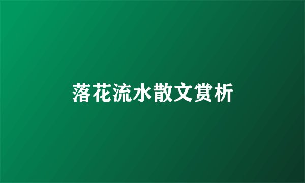 落花流水散文赏析