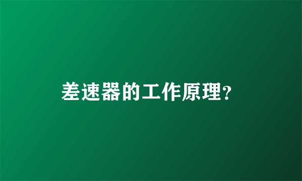 差速器的工作原理？