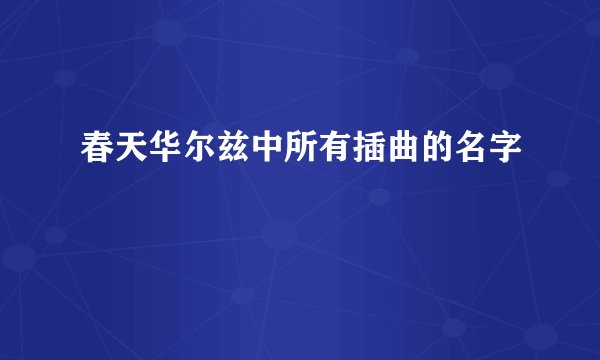 春天华尔兹中所有插曲的名字