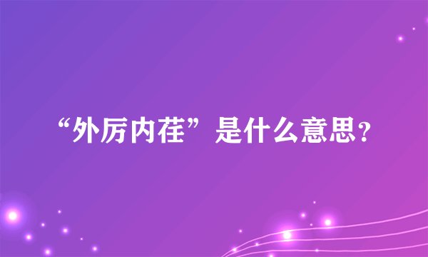 “外厉内荏”是什么意思？