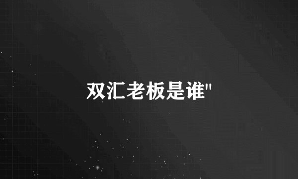 双汇老板是谁