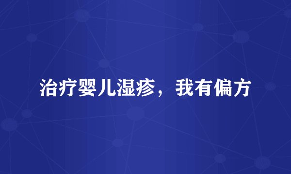 治疗婴儿湿疹，我有偏方
