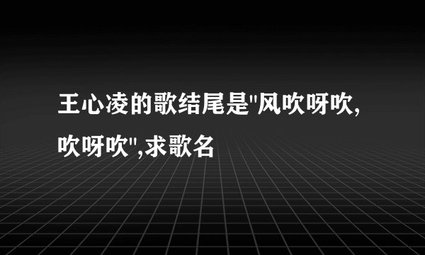 王心凌的歌结尾是