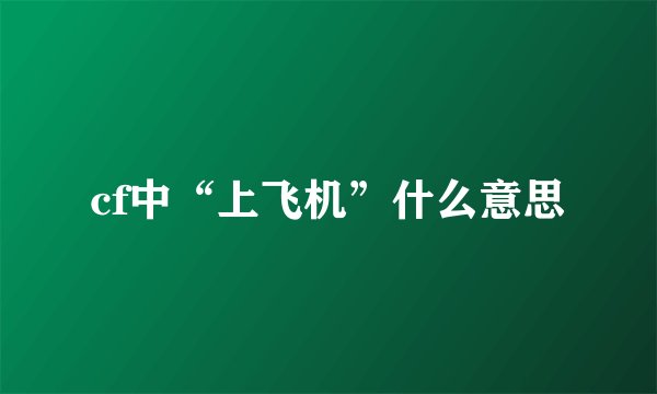 cf中“上飞机”什么意思
