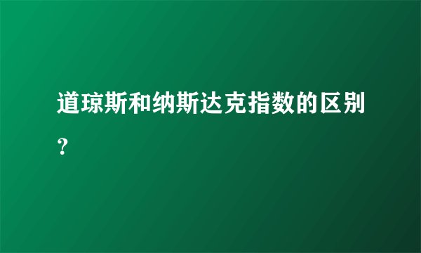 道琼斯和纳斯达克指数的区别？