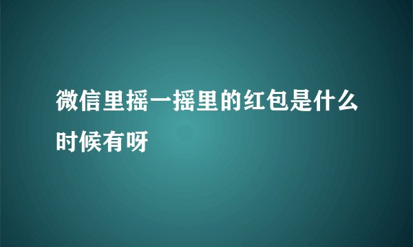 微信里摇一摇里的红包是什么时候有呀