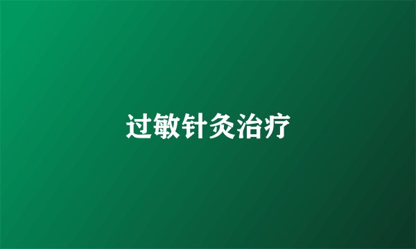 过敏针灸治疗