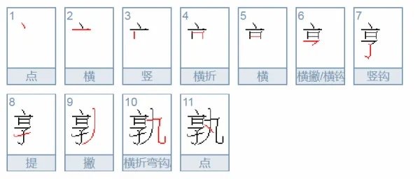孰怎么读