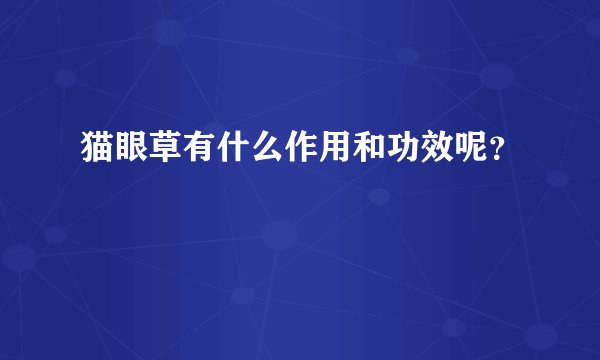 猫眼草有什么作用和功效呢？